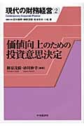 価値向上のための投資意思決定 (現代の財務経営 2)