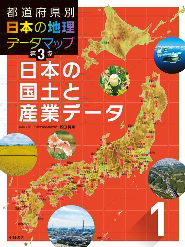 都道府県別日本の地理データマップ 第3版 日本の国土と産業データ (1)