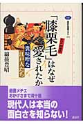 「膝栗毛」はなぜ愛されたか