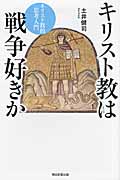 キリスト教は戦争好きか キリスト教的思考入門 (朝日選書 887)