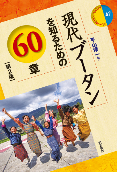 現代ブータンを知るための60章【第2版】 (エリア・スタディーズ 47)