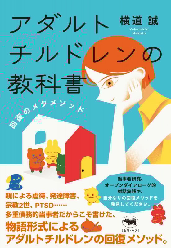 アダルトチルドレンの教科書 回復のメタメソッド