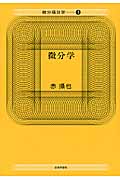 微分学 (微分積分学 1)