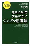 理系にあって、文系にない「シンプル思考法」