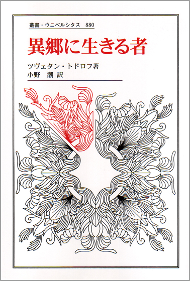 異郷に生きる者 (叢書・ウニベルシタス 880)
