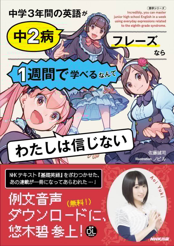 中学3年間の英語が中2病フレーズなら1週間で学べるなんてわたしは信じない (語学シリーズ)
