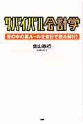 サバイバル会計学 世の中の裏ルールを会計で読み解け!