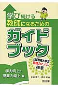 学び続ける教師になるためのガイドブック 学力向上・授業力向上編の詳細を見る