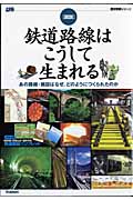 図説・鉄道路線はこうして生まれるの詳細を見る