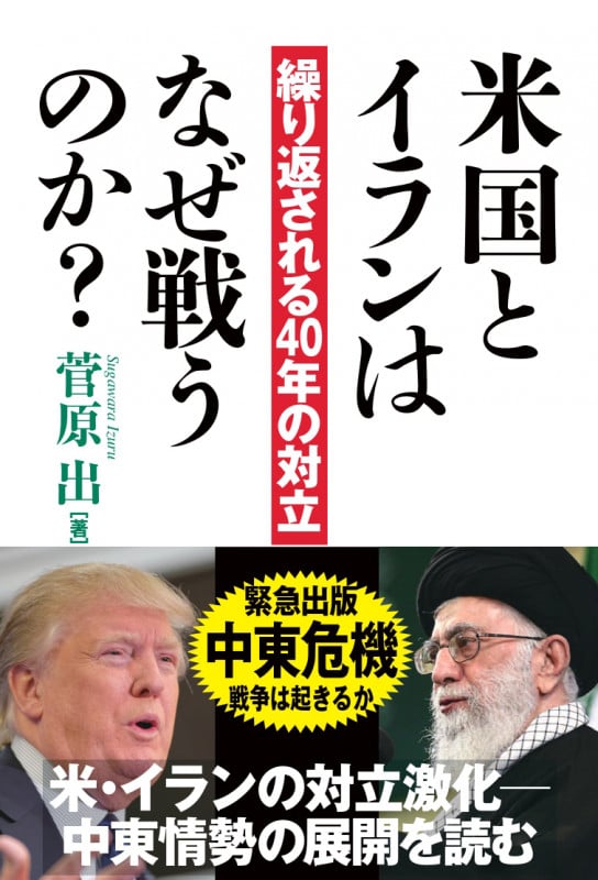 米国とイランはなぜ戦うのか? 繰り返される40年の対立