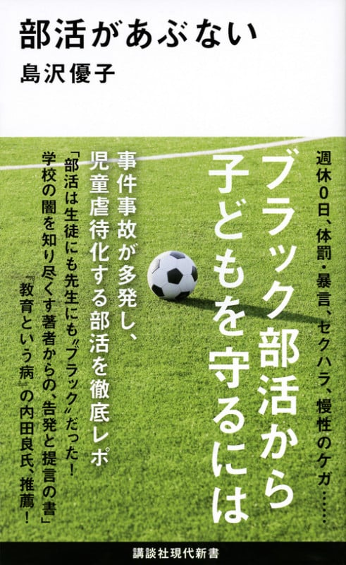 部活があぶない (講談社現代新書)