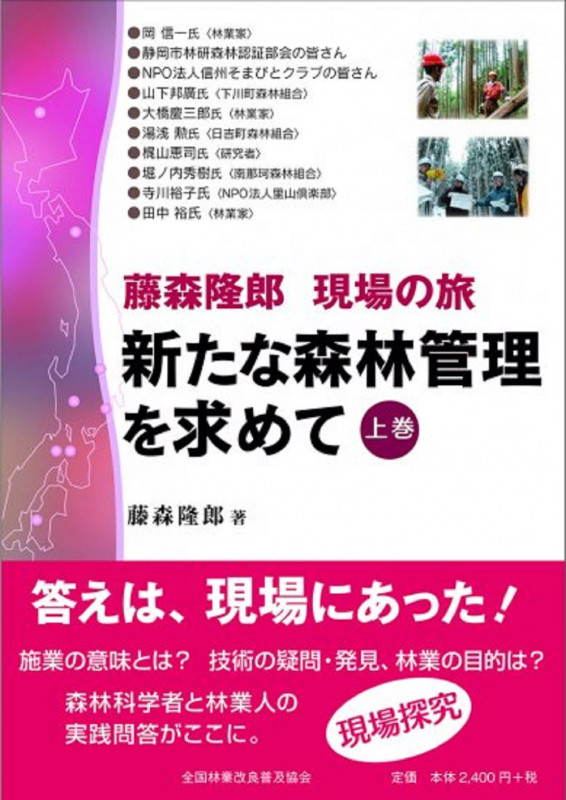 新たな森林管理を求めて (上)