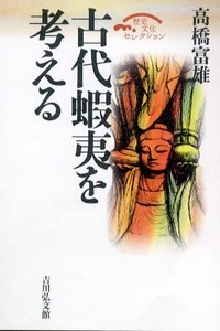 古代蝦夷を考える (歴史文化セレクション)