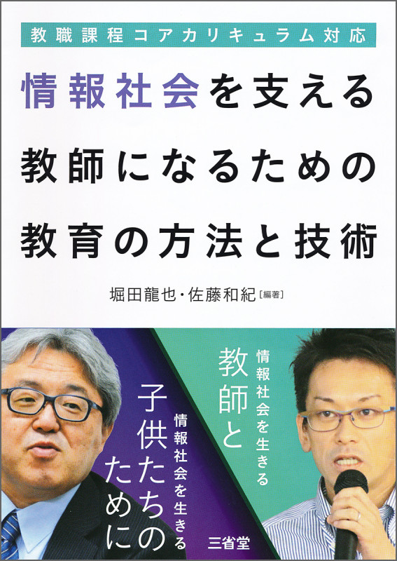 教職課程コアカリキュラム対応 情報社会を支える教師になるための教育の方法と技術