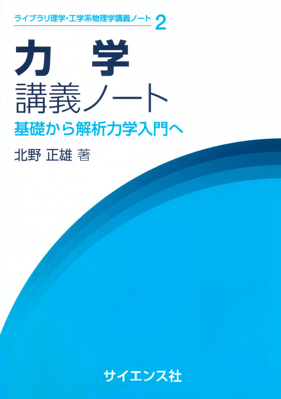 量子力学ノート　佐藤文隆　SGCライブラリ 量子力学ノート【電子版】 - 株式会社サイエンス社 株式会社新世