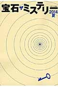 宝石 ザ ミステリー (2014夏)