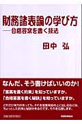 財務諸表の学び方 合格答案を書く技法