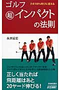 ゴルフ 超インパクトの法則 (青春新書プレイブックス)