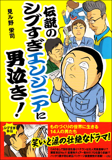 伝説のシブすぎエンジニアに男泣き! コミックエッセイ