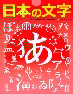 日本の文字 漢字からひらがなができるまで (ふしぎ?おどろき!文字の本 1)