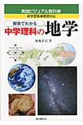 観察でわかる中学理科の地学 (実践ビジュアル教科書)