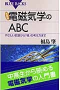 新装版 電磁気学のABC (ブルーバックス)