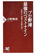 プロ野球 最強のベストナイン 全時代の一流選手の真価を問う (PHP新書)