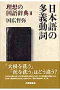 日本語の多義動詞 理想の国語辞典 (2)