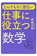 とんでもなく面白い仕事に役立つ数学