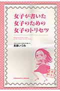 女子が書いた女子のための女子のトリセツ