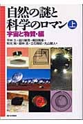 自然の謎と科学のロマン (上)