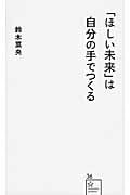 「ほしい未来」は自分の手でつくる (星海社新書)