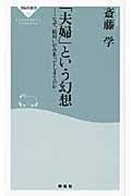 「夫婦」という幻想 なぜ、結局いがみあってしまうのか (祥伝社新書)