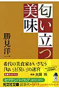 匂い立つ美味 (光文社文庫 か-45-1)