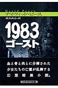 1983ゴースト (ハヤカワミステリ文庫)