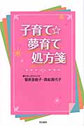 子育て☆夢育て処方箋