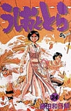 うしおととら (24) (少年サンデーコミックス)