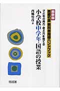 小学校中学年・国語の授業 子どもの見方・考え方を育てる (最新版 西郷竹彦教科書指導ハンドブック)