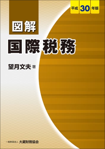 図解 国際税務 (平成30年版)