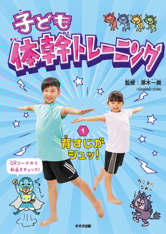 子ども体幹トレーニング ①背すじがシュッ!