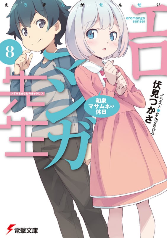 エロマンガ先生 和泉マサムネの休日 (8) (電撃文庫)