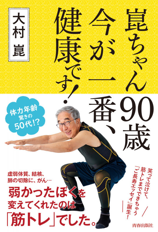 93歳、崑ちゃんのハツラツ幸齢期 | 大村崑のあらすじ・感想