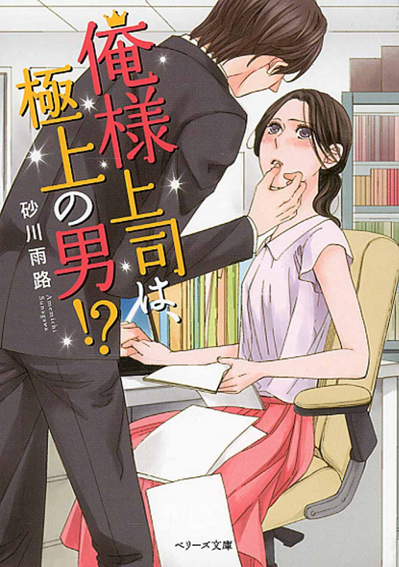 俺様上司は、極上の男!? (ベリーズ文庫)