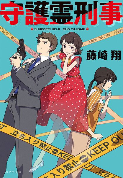 守護霊刑事 (ポプラ文庫 日本文学 423)