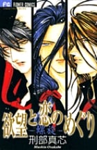 欲望と恋のめぐり 螺旋 (フラワーC)