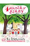 4にんのこえがきこえたら おかしきさんちのものがたり (おかしきさんちのものがたり)