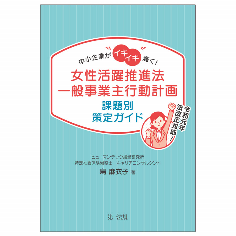 女性活躍推進法一般事業主行動計画 課題別策定ガイド 中小企業がイキイキ輝く!