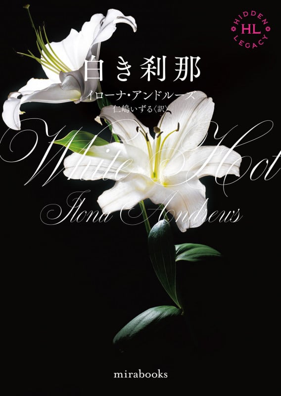 白き刹那 (mirabooks MRB942)