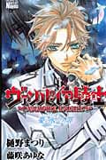 ヴァンパイア騎士 憂氷の罪 (花とゆめCOMICSスペシャルララノベルズ)