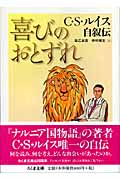 喜びのおとずれ C.S.ルイス自叙伝 (ちくま文庫)